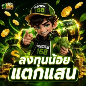 meechok168 โปรโมชั่น